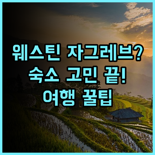 더 웨스틴 자그레브 숙소 후기, 자그레브 여행을 위한 숙소 선택 총정리