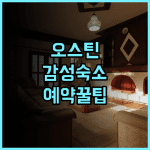 더 카펜터 호텔 추천, 오스틴 감성 숙소 후기 및 예약 팁
