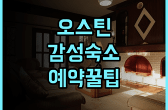 더 카펜터 호텔 추천, 오스틴 감성 숙소 후기 및 예약 팁