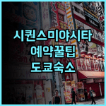 시퀀스 미야시타 파크 솔직 후기, 예약 팁과 도쿄 숙소 추천 정리