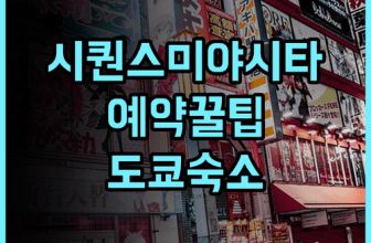 시퀀스 미야시타 파크 솔직 후기, 예약 팁과 도쿄 숙소 추천 정리