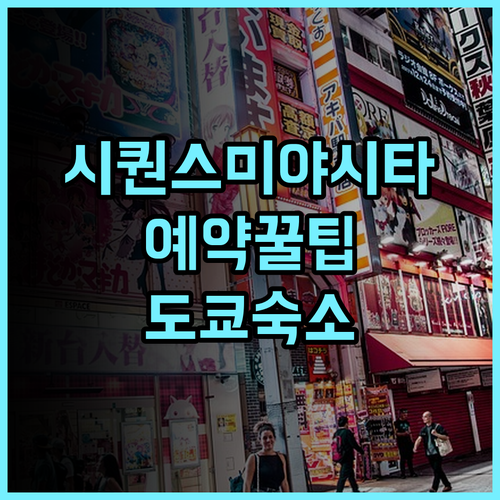 시퀀스 미야시타 파크 솔직 후기, 예약 팁과 도쿄 숙소 추천 정리