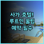 호텔 루트 인 사가 에키마에 솔직 후기, 사가 여행을 위한 예약 팁 정리