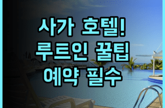호텔 루트 인 사가 에키마에 솔직 후기, 사가 여행을 위한 예약 팁 정리