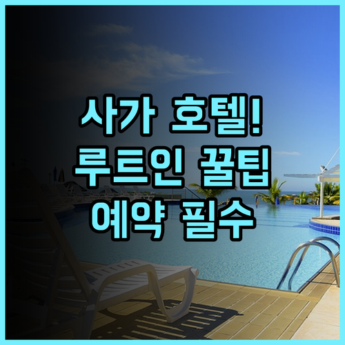 호텔 루트 인 사가 에키마에 솔직 후기, 사가 여행을 위한 예약 팁 정리