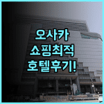 호텔 니코 오사카 숙소 후기, 위치 좋은 쇼핑 중심지 투숙 총정리