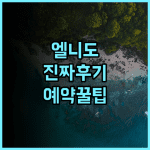 더 퍼니 라이온 엘 니도 실제 이용후기 및 예약 팁 정리