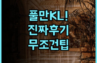 풀만 쿠알라룸푸르 시티 센터 실제 이용후기 및 숙소 팁