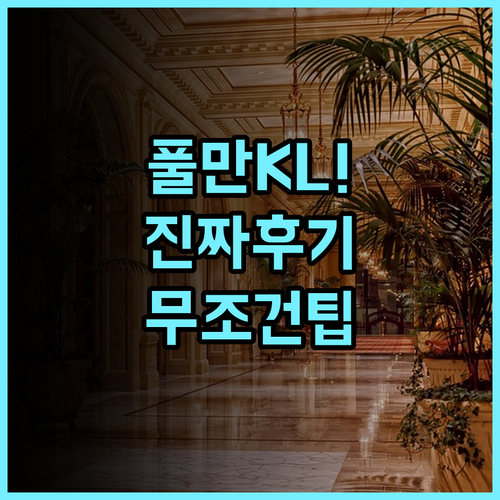풀만 쿠알라룸푸르 시티 센터 실제 이용후기 및 숙소 팁