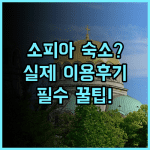 스베타 소피아 호텔 소피아 실제 이용후기, 예약 팁과 위치 분석