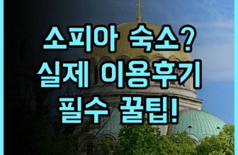 스베타 소피아 호텔 소피아 실제 이용후기, 예약 팁과 위치 분석