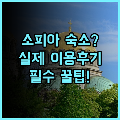 스베타 소피아 호텔 소피아 실제 이용후기, 예약 팁과 위치 분석