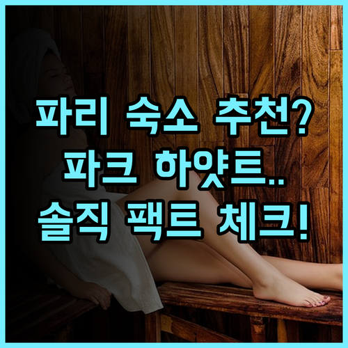파크 하얏트 파리 벵돔 솔직 후기 및 파리 여행 숙소 추천