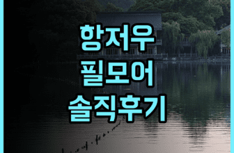 필모어 인터내셔널 호텔 항저우 솔직 후기 예약 팁 정리