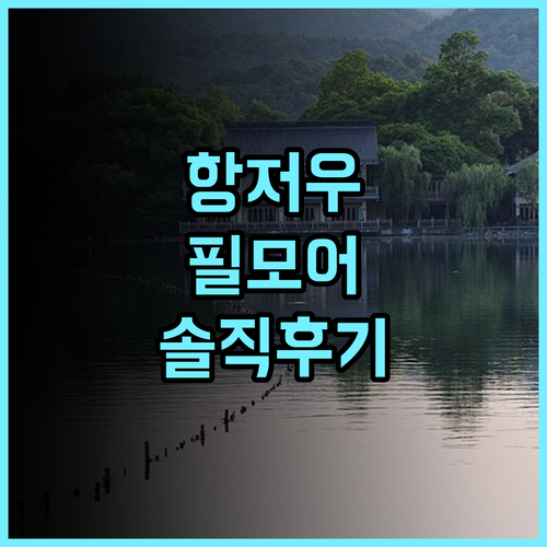 필모어 인터내셔널 호텔 항저우 솔직 후기 예약 팁 정리