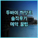 그랜드 하얏트 두바이 솔직 후기 예약 팁까지 한 번에 정리