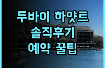 그랜드 하얏트 두바이 솔직 후기 예약 팁까지 한 번에 정리
