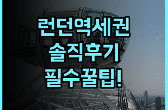 킹스 크로스 인 호텔 솔직 후기, 런던 역세권 숙소 팁 정리