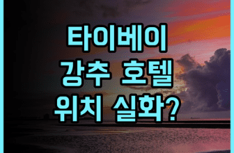 타이베이 호텔 레저넌스 숙소 후기, 위치 좋은 곳을 찾으신다면 추천