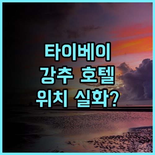 타이베이 호텔 레저넌스 숙소 후기, 위치 좋은 곳을 찾으신다면 추천