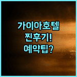더 가이아 호텔 반둥 실제 이용후기와 여행 예약 팁 총정리