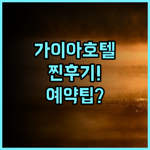 더 가이아 호텔 반둥 실제 이용후기와 여행 예약 팁 총정리