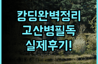 홀리데이 인 캉딩 윈티안 실제 이용후기와 고산지대 여행 숙소 팁 총정리