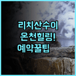 리 치 산 수이 리조트 숙소 후기, 힐링 온천 여행 예약 팁 총정리