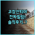 산티야 코 창 리조트 솔직 후기, 힐링하기 좋았던 숙소 팁 정리