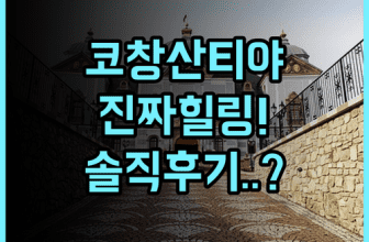 산티야 코 창 리조트 솔직 후기, 힐링하기 좋았던 숙소 팁 정리