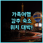 세인트 아트 호텔 숙소 후기 위치 좋고 널찍해서 가족 여행으로 추천
