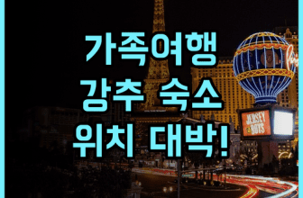 세인트 아트 호텔 숙소 후기 위치 좋고 널찍해서 가족 여행으로 추천