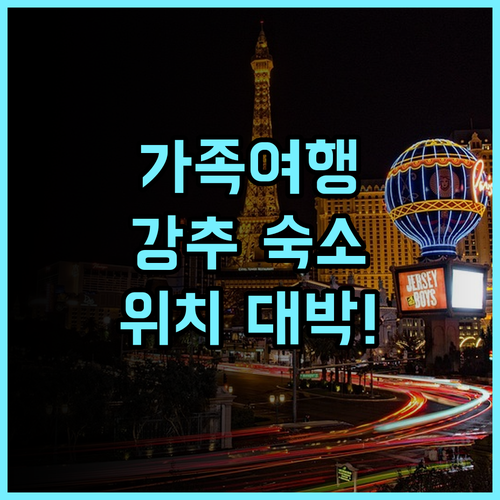 세인트 아트 호텔 숙소 후기 위치 좋고 널찍해서 가족 여행으로 추천