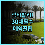 림바 바이 아야나 발리 숙소 후기, 30대 여행자를 위한 예약 팁