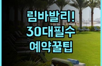 림바 바이 아야나 발리 숙소 후기, 30대 여행자를 위한 예약 팁