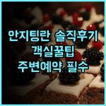 안지 팅란 인 솔직 후기, 객실 환경부터 주변 관광지 예약 팁