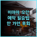 타쿠미 노 야도 미야마 오안 숙소 후기, 히라유 온천 예약 팁과 정보