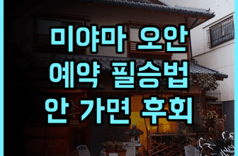 타쿠미 노 야도 미야마 오안 숙소 후기, 히라유 온천 예약 팁과 정보
