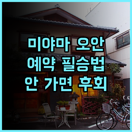 타쿠미 노 야도 미야마 오안 숙소 후기, 히라유 온천 예약 팁과 정보