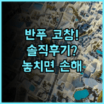 반푸 코창 리조트 솔직 후기, 화이트샌드비치 주변 숙소 추천