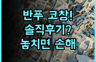 반푸 코창 리조트 솔직 후기, 화이트샌드비치 주변 숙소 추천
