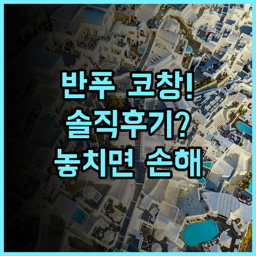 반푸 코창 리조트 솔직 후기, 화이트샌드비치 주변 숙소 추천