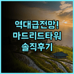 유로스타 마드리드 타워 숙소 후기, 전망과 편의시설 솔직 후기