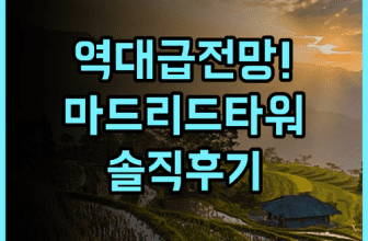 유로스타 마드리드 타워 숙소 후기, 전망과 편의시설 솔직 후기