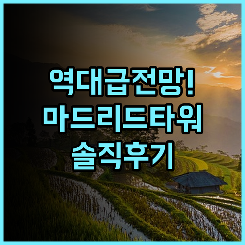 유로스타 마드리드 타워 숙소 후기, 전망과 편의시설 솔직 후기