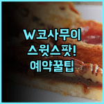 W 코사무이 실제 이용후기, 스윗스팟 디저트와 예약 팁 총정리