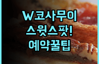 W 코사무이 실제 이용후기, 스윗스팟 디저트와 예약 팁 총정리