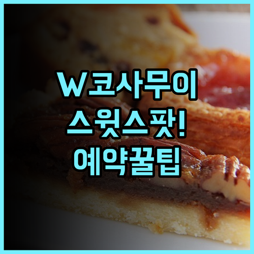 W 코사무이 실제 이용후기, 스윗스팟 디저트와 예약 팁 총정리