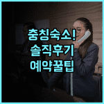 트루고호틸 충칭 류자 부두 숙소 후기, 예약 팁 정리