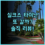 실크스 플레이스 타이난 솔직 후기 다음에 또 방문할까
